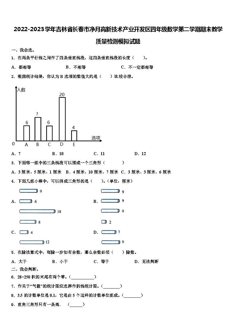 2022-2023学年吉林省长春市净月高新技术产业开发区四年级数学第二学期期末教学质量检测模拟试题含解析01
