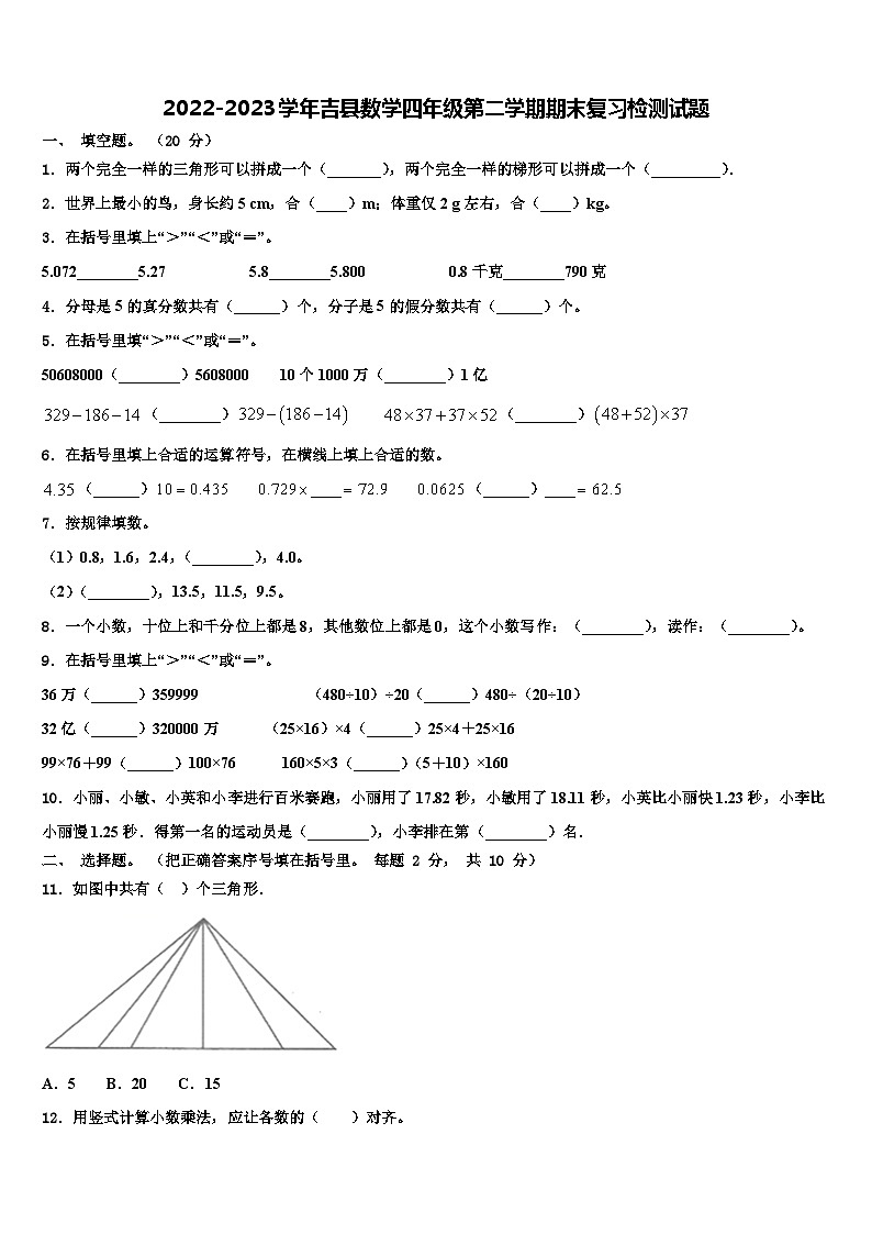 2022-2023学年吉县数学四年级第二学期期末复习检测试题含解析01