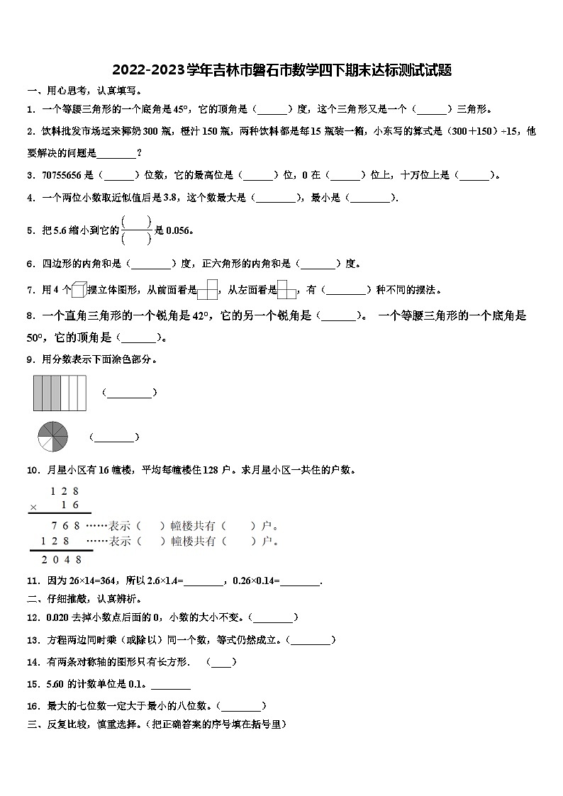 2022-2023学年吉林市磐石市数学四下期末达标测试试题含解析第1页