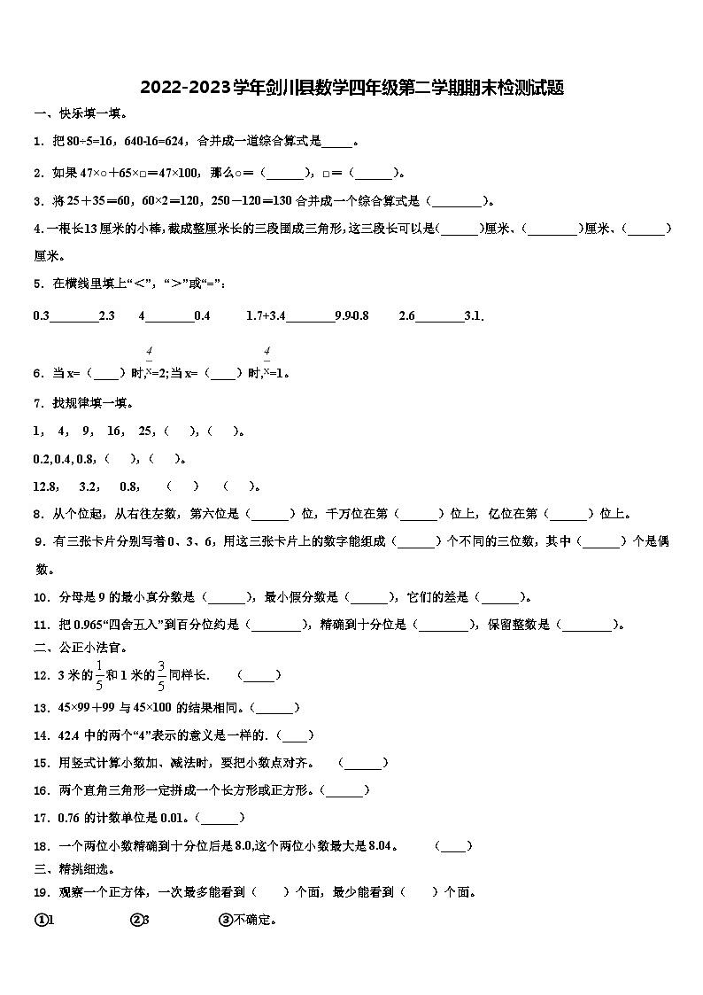2022-2023学年剑川县数学四年级第二学期期末检测试题含解析01