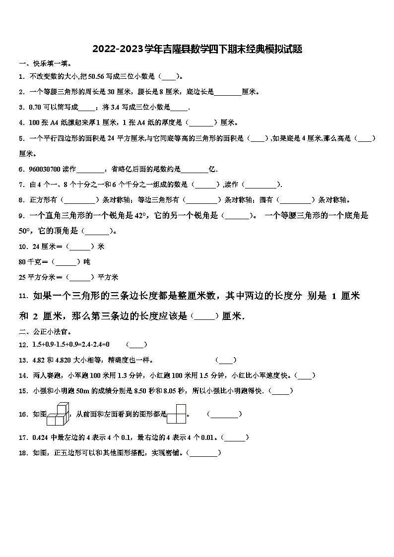 2022-2023学年吉隆县数学四下期末经典模拟试题含解析01