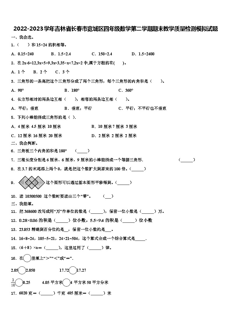 2022-2023学年吉林省长春市宽城区四年级数学第二学期期末教学质量检测模拟试题含解析01