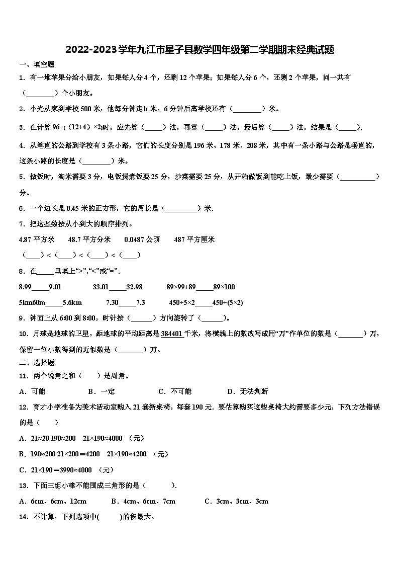 2022-2023学年九江市星子县数学四年级第二学期期末经典试题含解析第1页