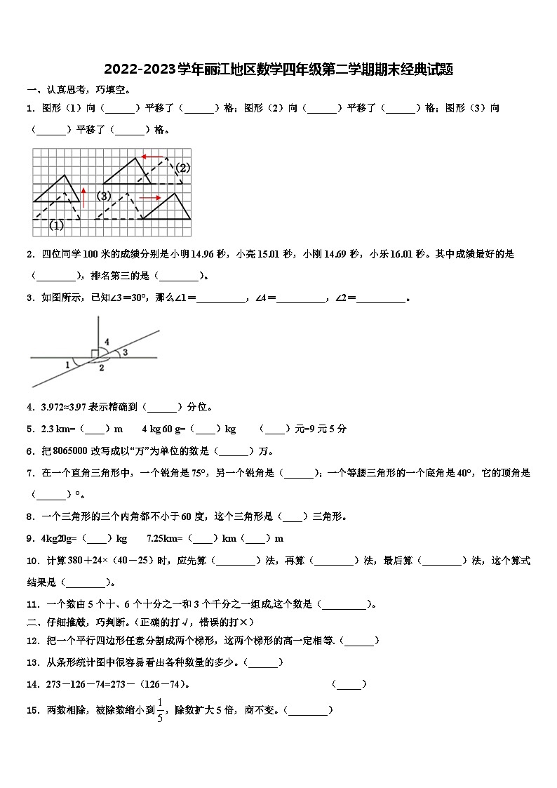 2022-2023学年丽江地区数学四年级第二学期期末经典试题含解析01