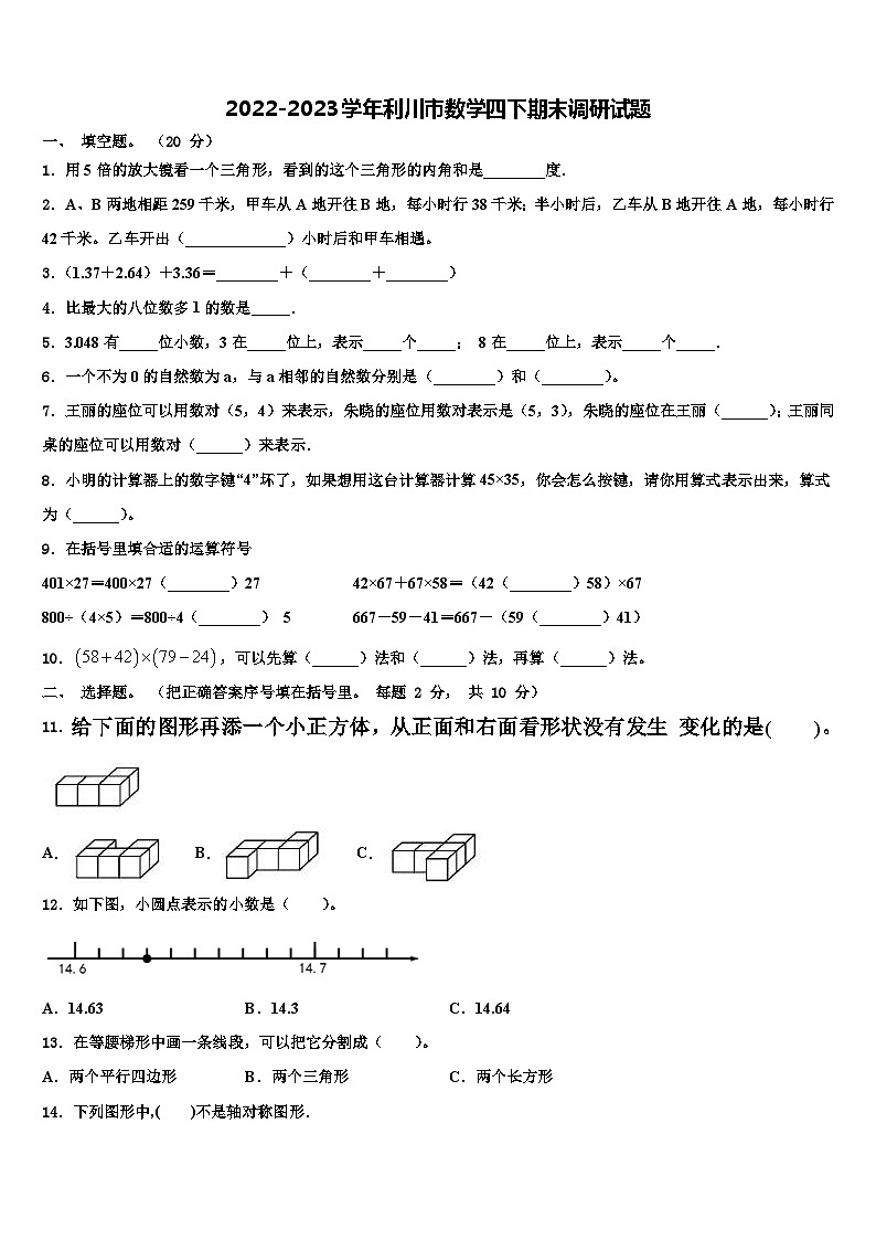 2022-2023学年利川市数学四下期末调研试题含解析第1页