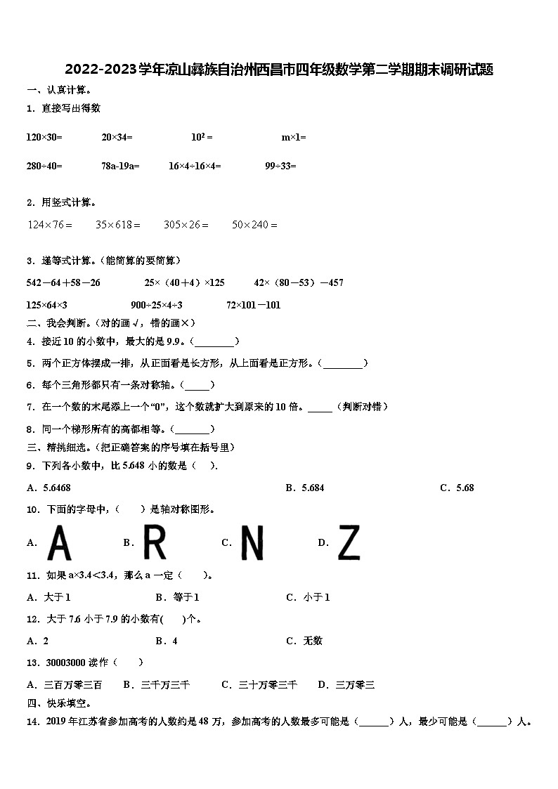 2022-2023学年凉山彝族自治州西昌市四年级数学第二学期期末调研试题含解析第1页