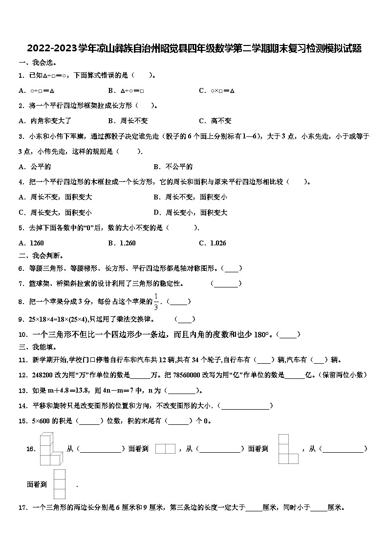 2022-2023学年凉山彝族自治州昭觉县四年级数学第二学期期末复习检测模拟试题含解析01