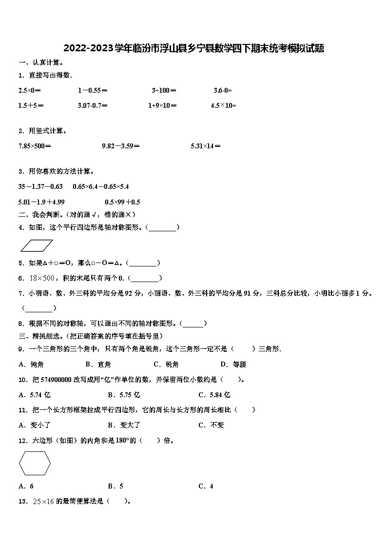 2022-2023学年临汾市浮山县乡宁县数学四下期末统考模拟试题含解析第1页