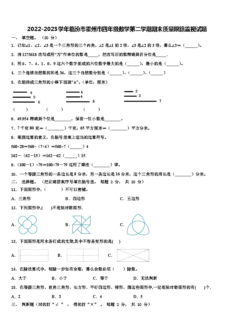 2022-2023学年临汾市霍州市四年级数学第二学期期末质量跟踪监视试题含解析第1页
