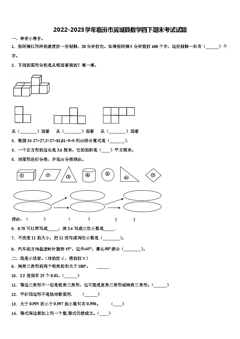 2022-2023学年临汾市翼城县数学四下期末考试试题含解析第1页