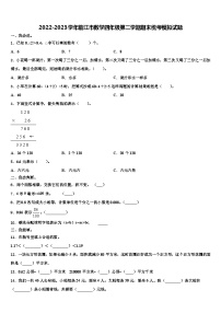 2022-2023学年临江市数学四年级第二学期期末统考模拟试题含解析