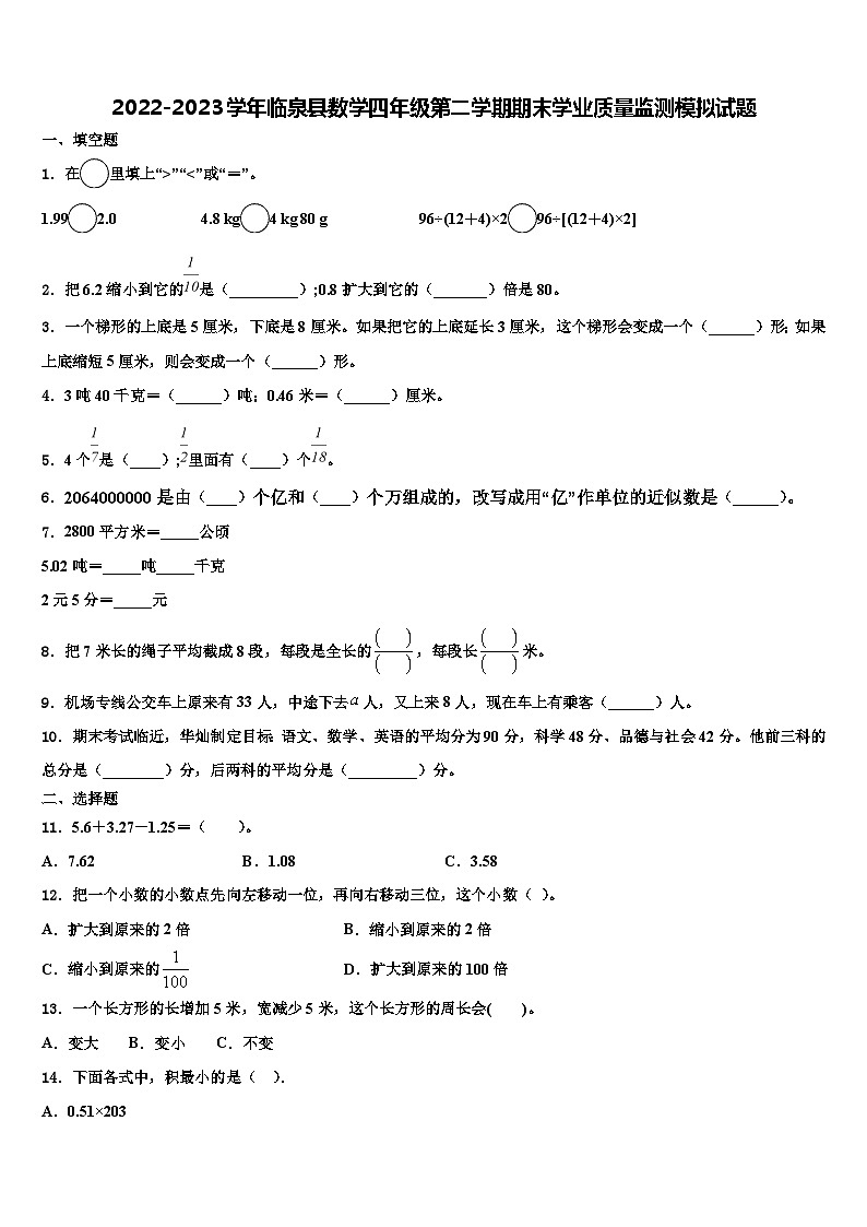 2022-2023学年临泉县数学四年级第二学期期末学业质量监测模拟试题含解析第1页