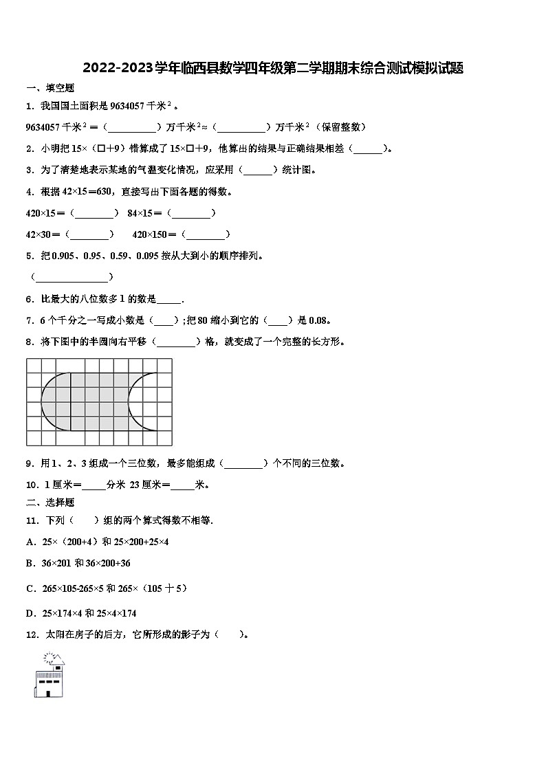 2022-2023学年临西县数学四年级第二学期期末综合测试模拟试题含解析第1页