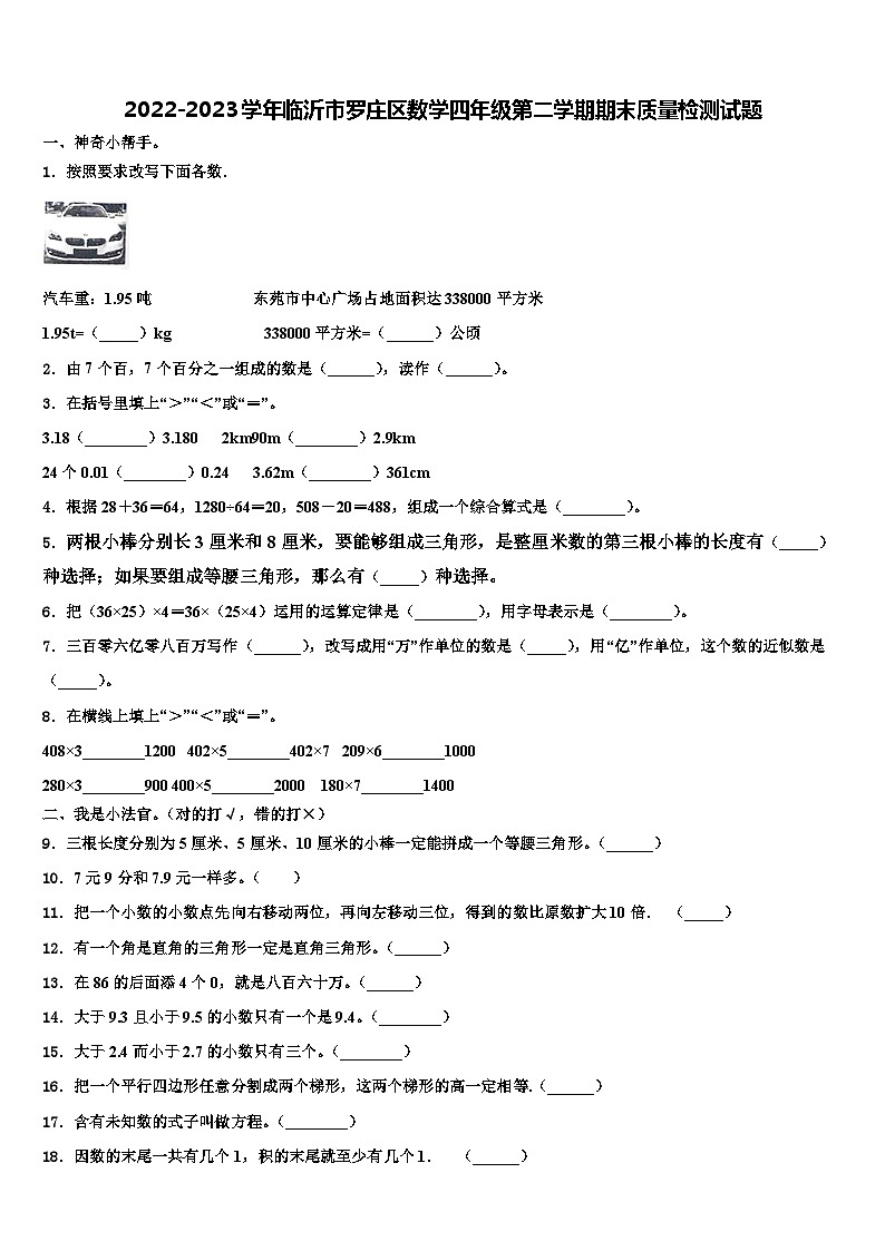 2022-2023学年临沂市罗庄区数学四年级第二学期期末质量检测试题含解析第1页