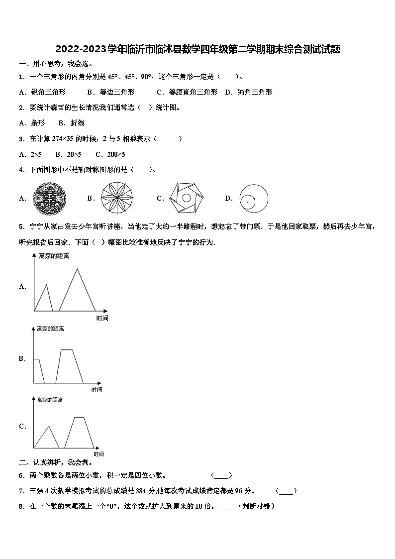 2022-2023学年临沂市临沭县数学四年级第二学期期末综合测试试题含解析01