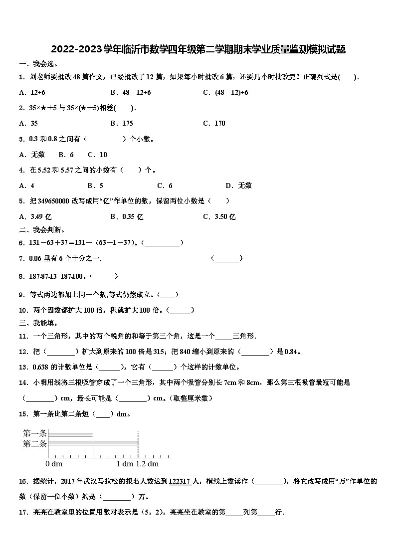 2022-2023学年临沂市数学四年级第二学期期末学业质量监测模拟试题含解析01