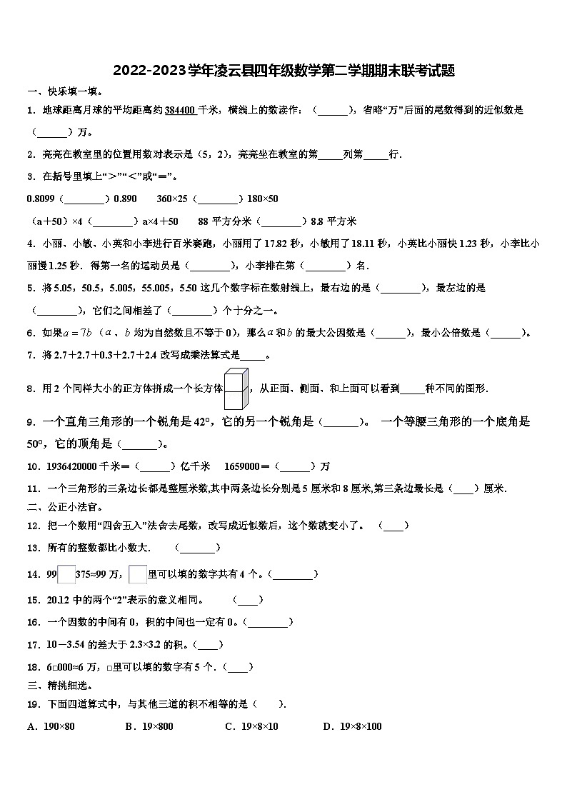 2022-2023学年凌云县四年级数学第二学期期末联考试题含解析第1页
