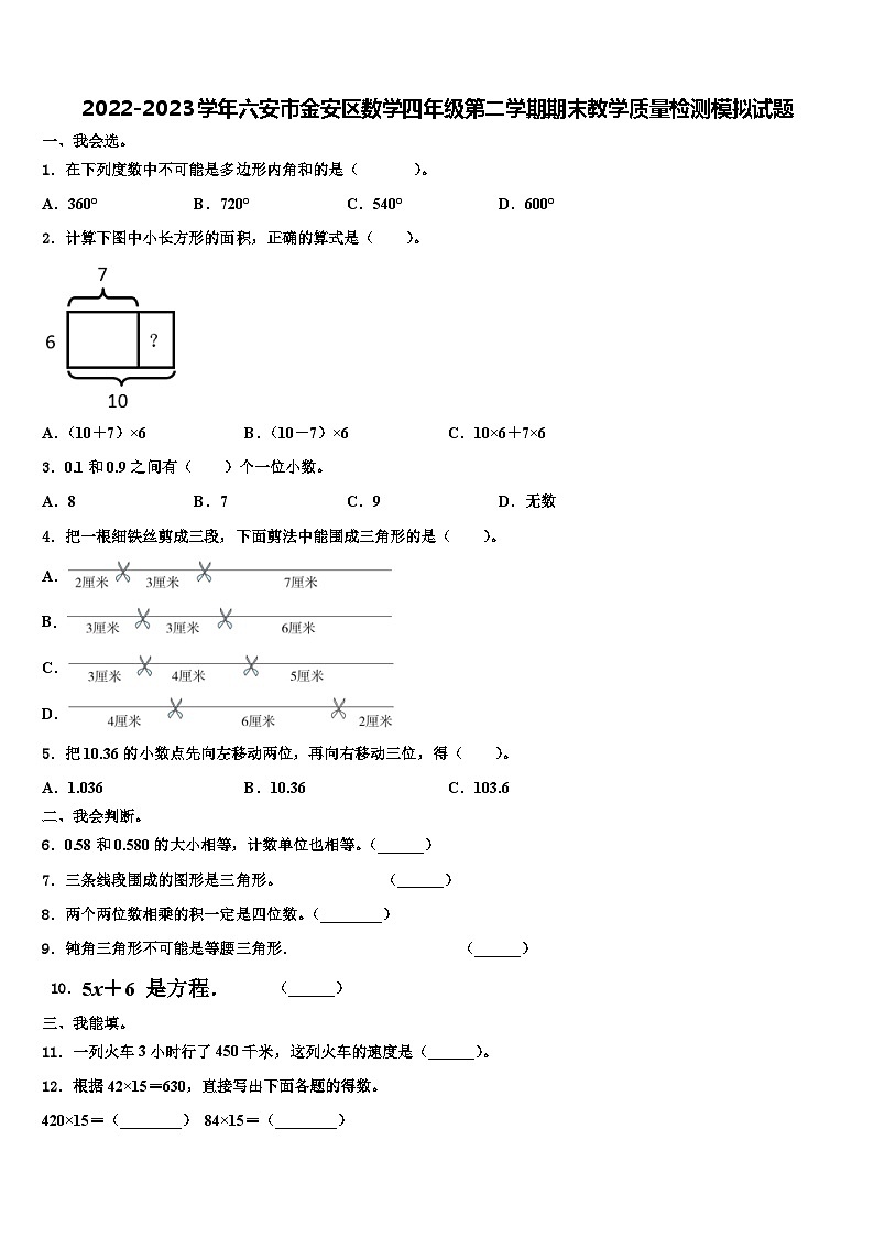 2022-2023学年六安市金安区数学四年级第二学期期末教学质量检测模拟试题含解析第1页
