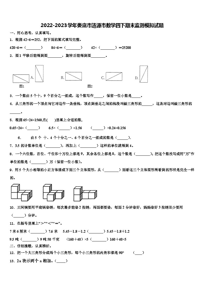 2022-2023学年娄底市涟源市数学四下期末监测模拟试题含解析第1页