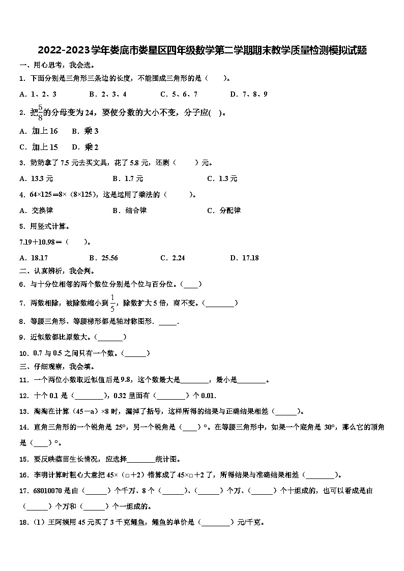 2022-2023学年娄底市娄星区四年级数学第二学期期末教学质量检测模拟试题含解析第1页