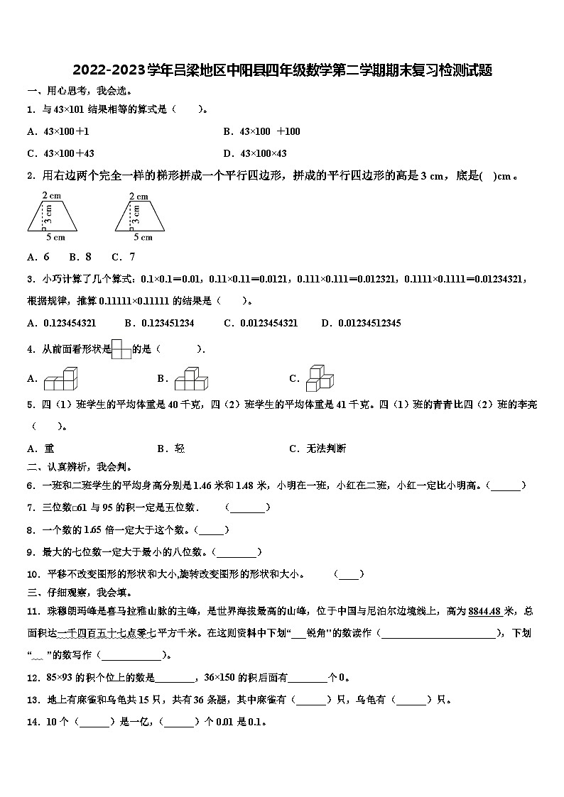 2022-2023学年吕梁地区中阳县四年级数学第二学期期末复习检测试题含解析01
