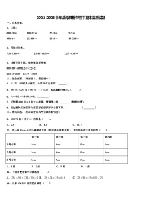 2022-2023学年勐海县数学四下期末监测试题含解析