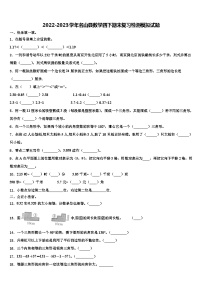 2022-2023学年名山县数学四下期末复习检测模拟试题含解析