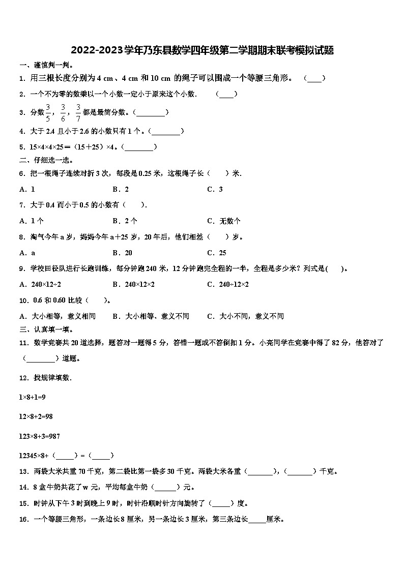 2022-2023学年乃东县数学四年级第二学期期末联考模拟试题含解析01