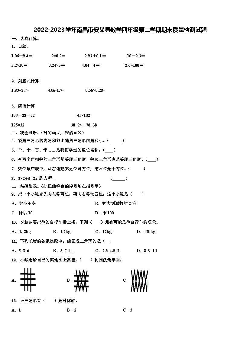 2022-2023学年南昌市安义县数学四年级第二学期期末质量检测试题含解析第1页
