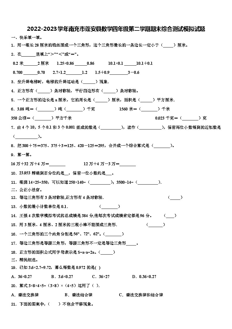 2022-2023学年南充市蓬安县数学四年级第二学期期末综合测试模拟试题含解析01