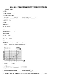 2022-2023学年南京市栖霞区数学四下期末教学质量检测试题含解析