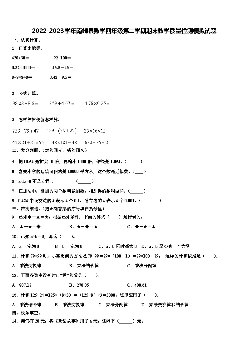 2022-2023学年南靖县数学四年级第二学期期末教学质量检测模拟试题含解析第1页