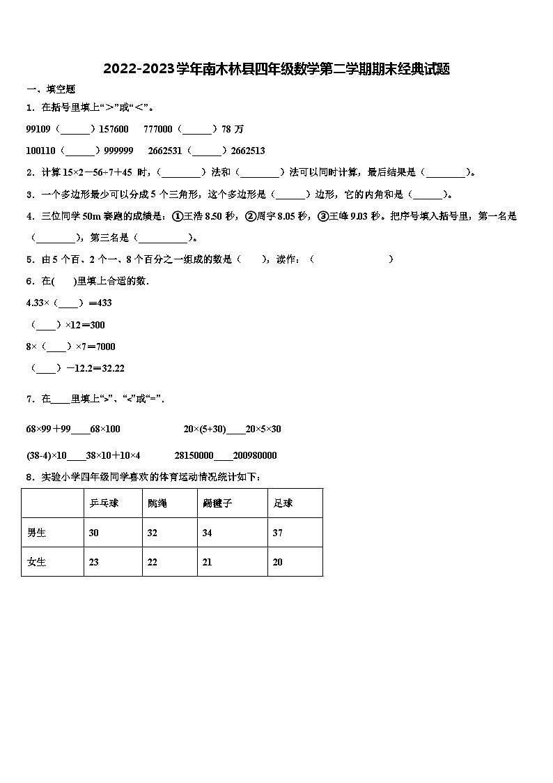 2022-2023学年南木林县四年级数学第二学期期末经典试题含解析第1页