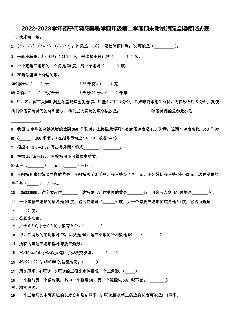 2022-2023学年南宁市宾阳县数学四年级第二学期期末质量跟踪监视模拟试题含解析01