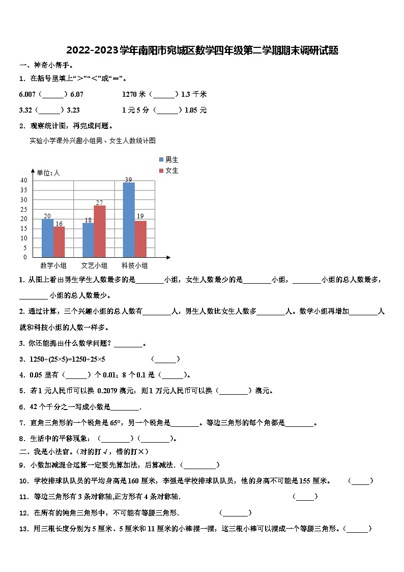 2022-2023学年南阳市宛城区数学四年级第二学期期末调研试题含解析第1页