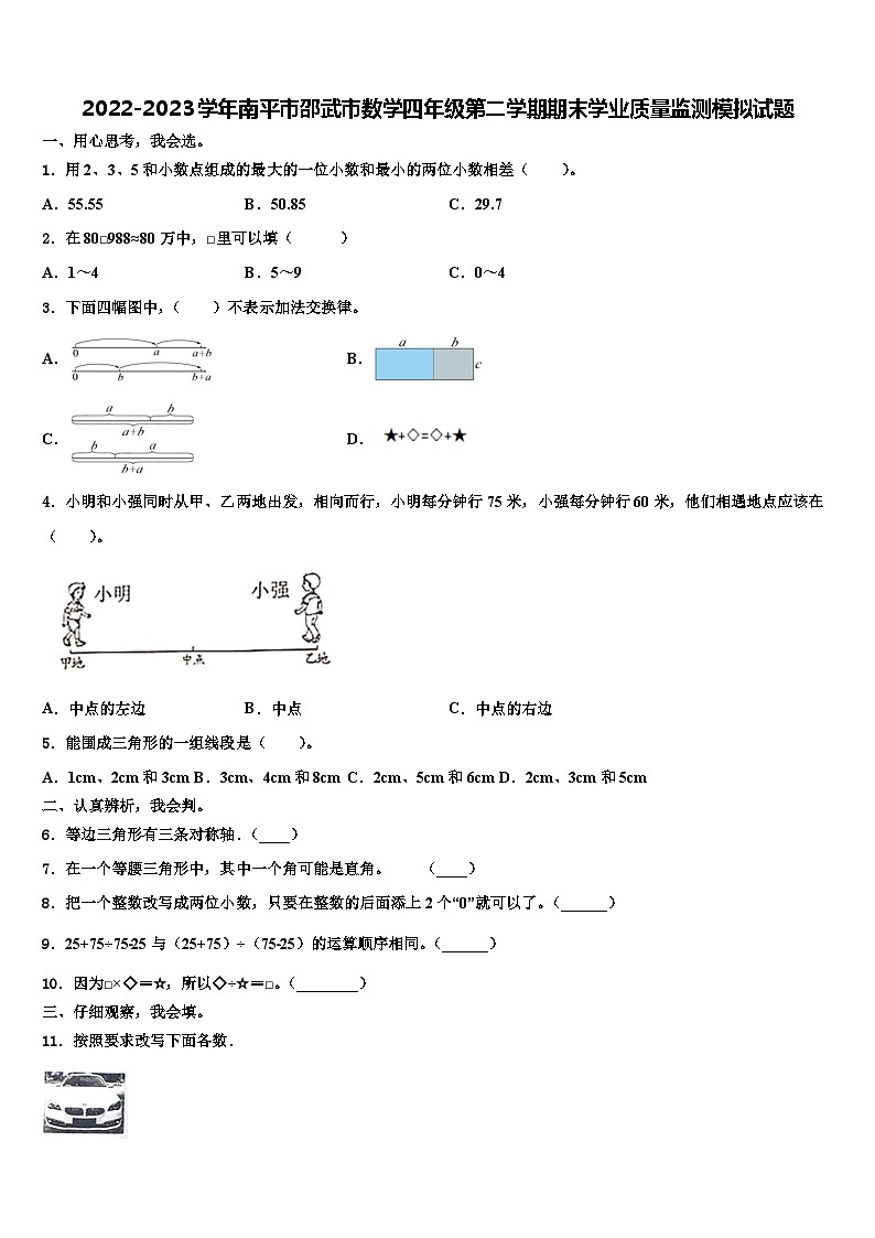 2022-2023学年南平市邵武市数学四年级第二学期期末学业质量监测模拟试题含解析01