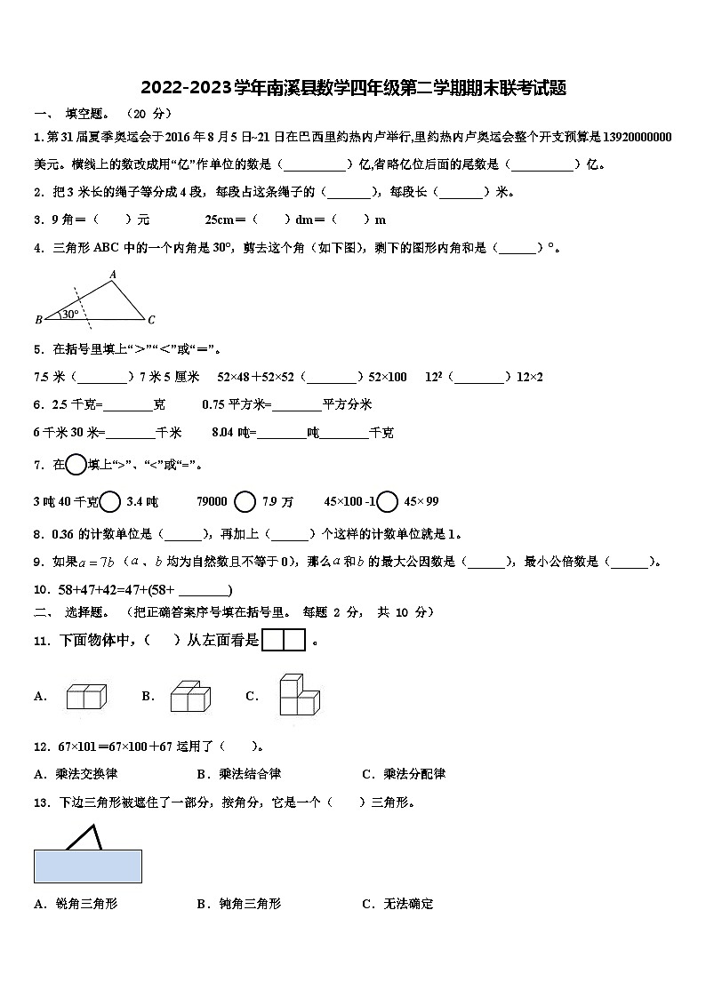 2022-2023学年南溪县数学四年级第二学期期末联考试题含解析第1页