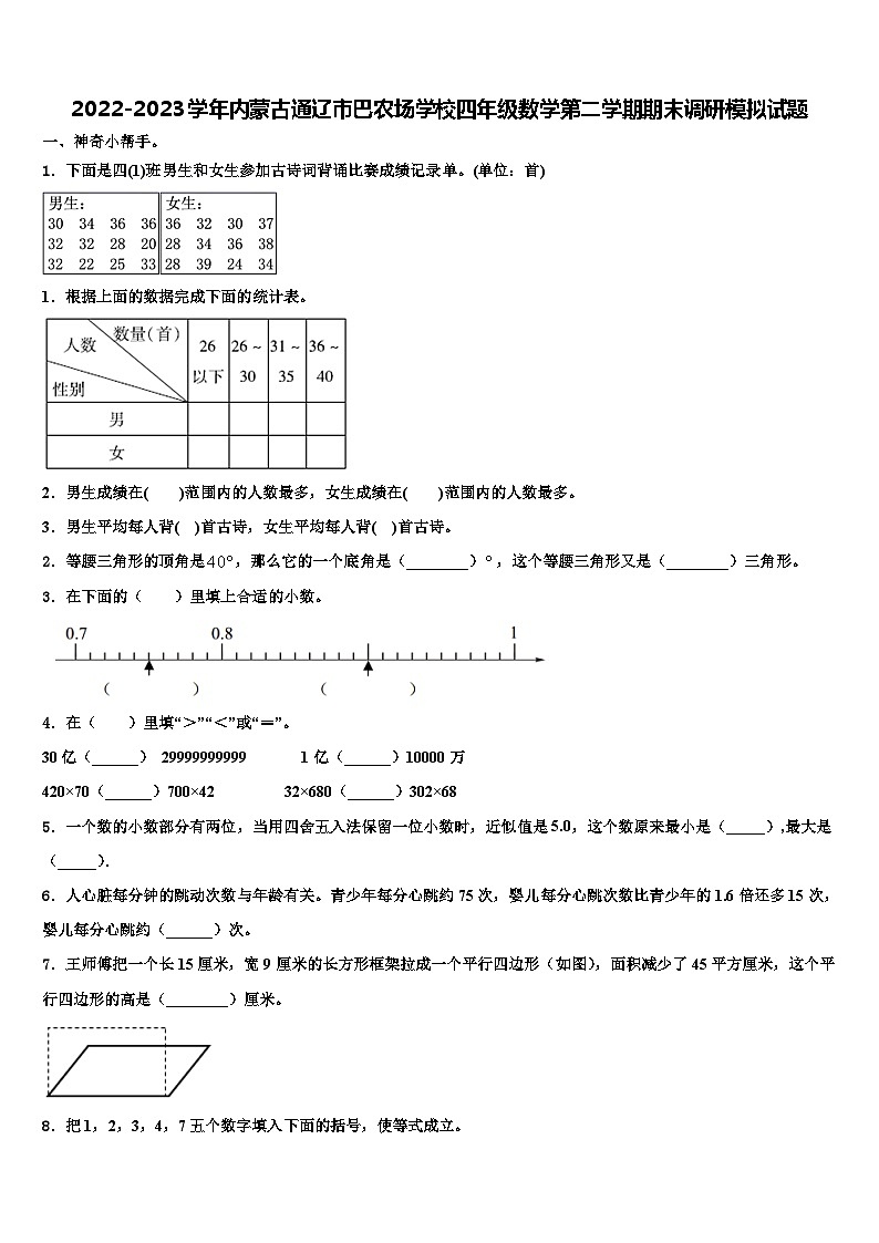 2022-2023学年内蒙古通辽市巴农场学校四年级数学第二学期期末调研模拟试题含解析第1页