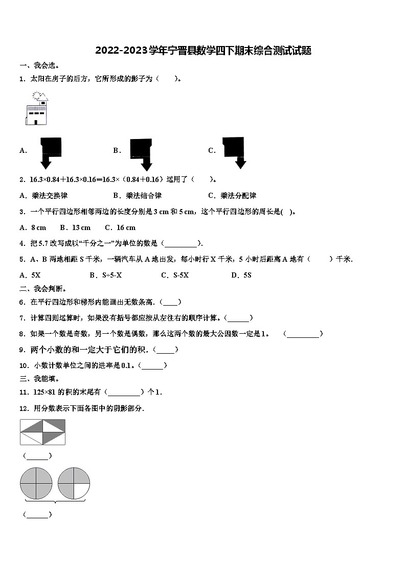 2022-2023学年宁晋县数学四下期末综合测试试题含解析01