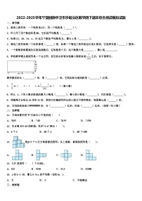 2022-2023学年宁夏回族中卫市沙坡头区数学四下期末综合测试模拟试题含解析