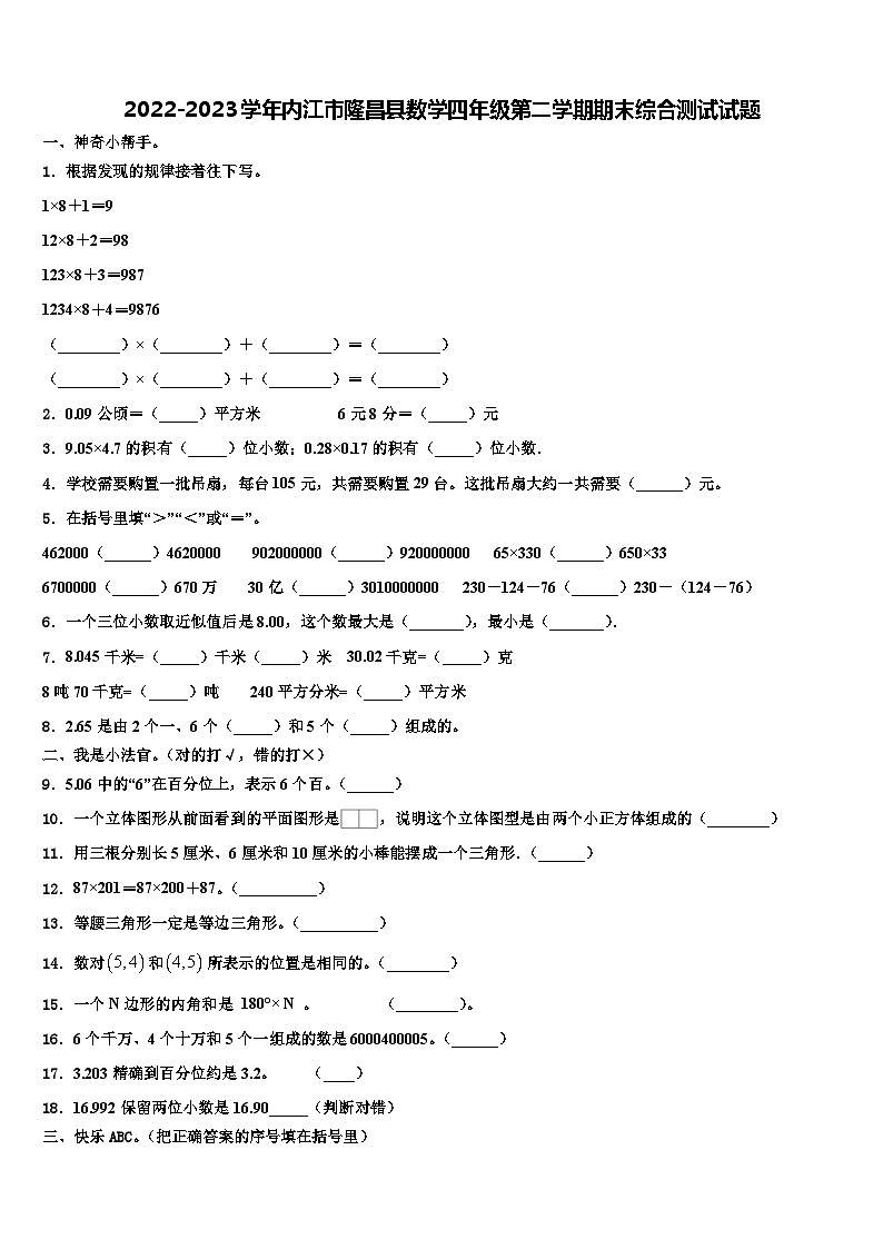 2022-2023学年内江市隆昌县数学四年级第二学期期末综合测试试题含解析第1页
