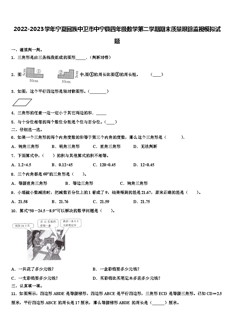 2022-2023学年宁夏回族中卫市中宁县四年级数学第二学期期末质量跟踪监视模拟试题含解析第1页