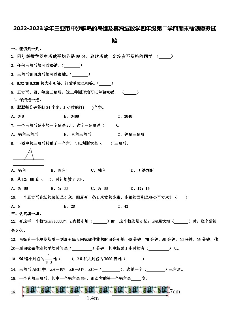 2022-2023学年三亚市中沙群岛的岛礁及其海域数学四年级第二学期期末检测模拟试题含解析第1页