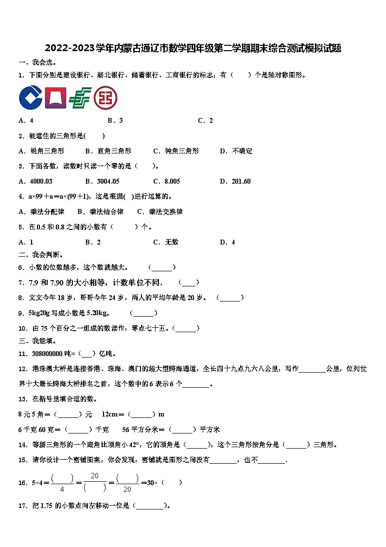 2022-2023学年内蒙古通辽市数学四年级第二学期期末综合测试模拟试题含解析第1页
