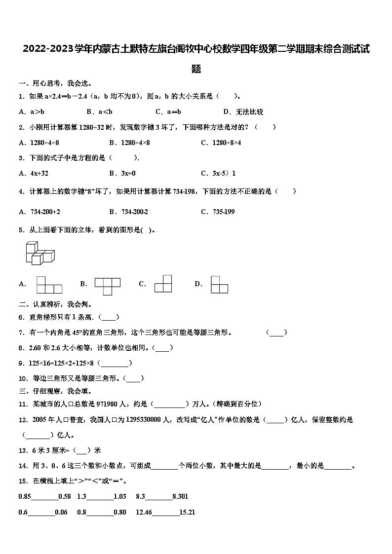 2022-2023学年内蒙古土默特左旗台阁牧中心校数学四年级第二学期期末综合测试试题含解析01