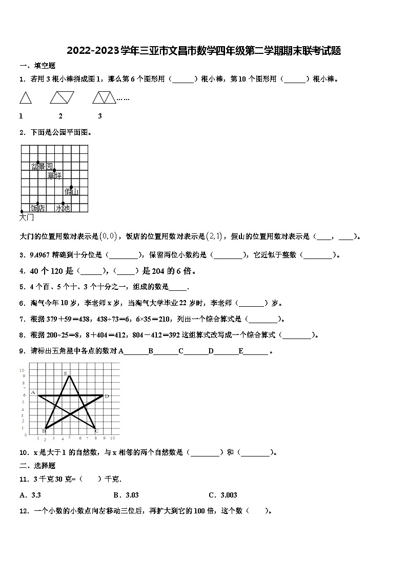 2022-2023学年三亚市文昌市数学四年级第二学期期末联考试题含解析第1页