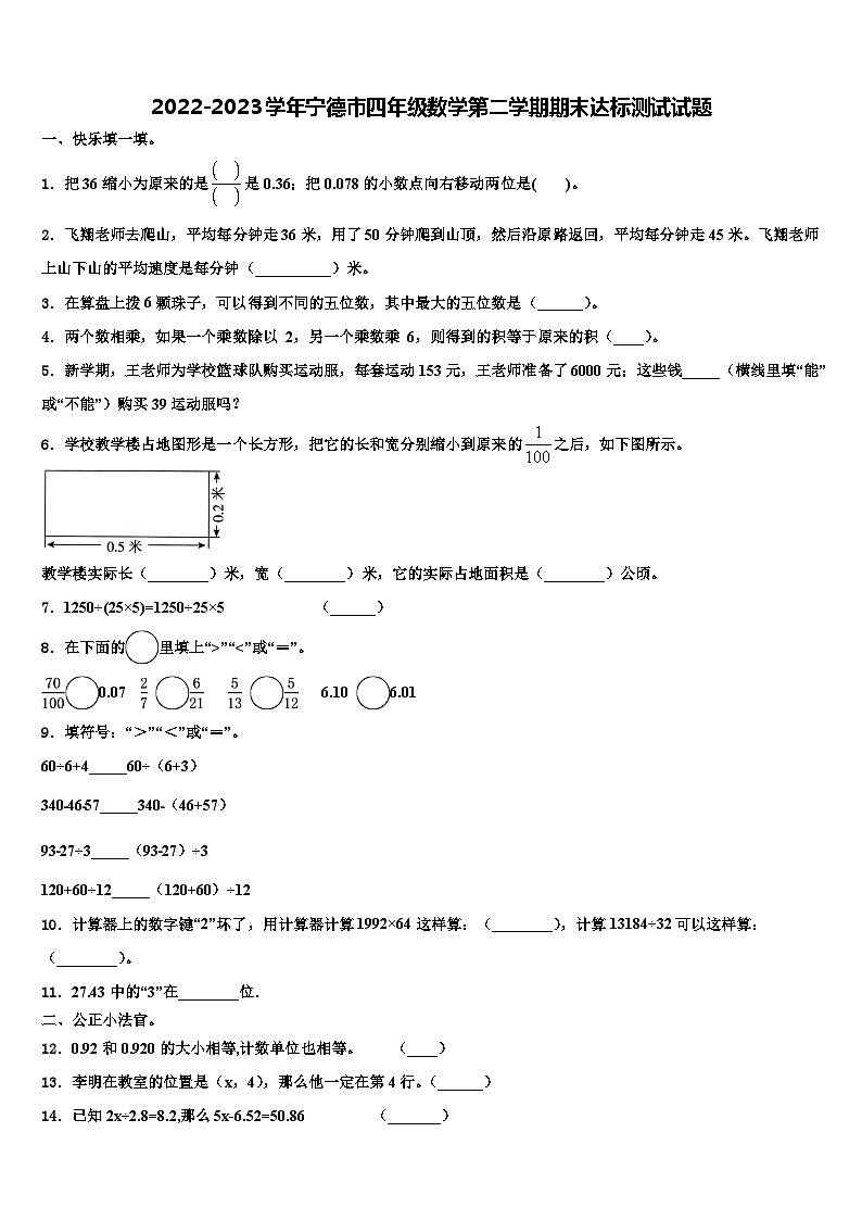 2022-2023学年宁德市四年级数学第二学期期末达标测试试题含解析01