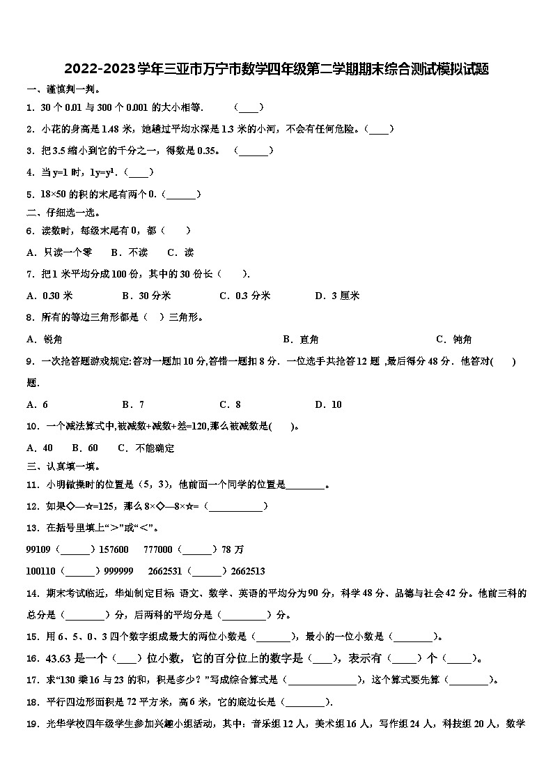 2022-2023学年三亚市万宁市数学四年级第二学期期末综合测试模拟试题含解析01