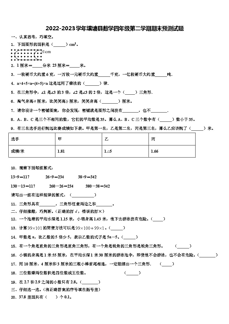 2022-2023学年壤塘县数学四年级第二学期期末预测试题含解析第1页