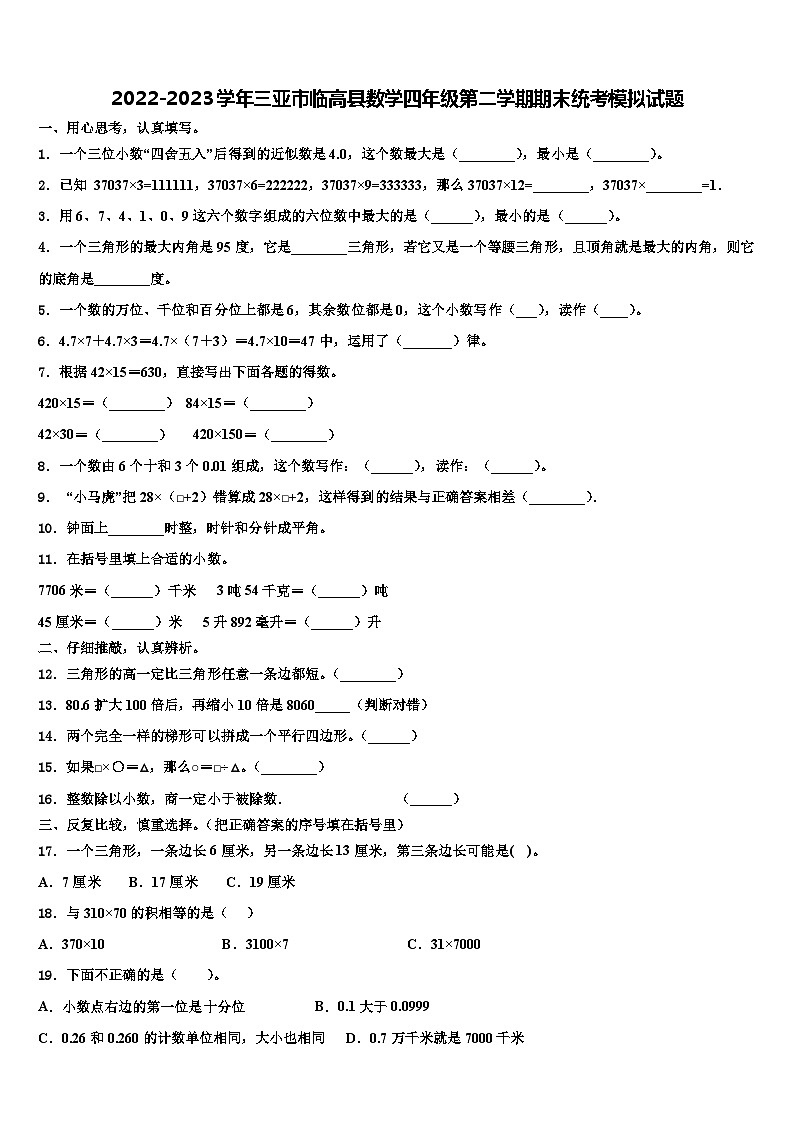2022-2023学年三亚市临高县数学四年级第二学期期末统考模拟试题含解析01